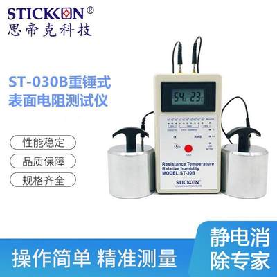 ST-030B重锤式表面电阻测试仪便捷式测试监控仪器厂家现货