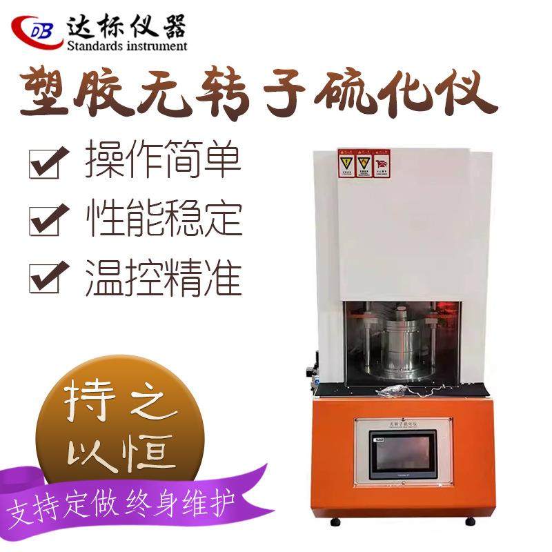 数显无转子硫化仪橡胶材料试样硫化曲线温度测试电脑硫化试验机