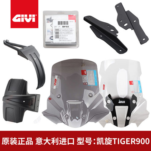 GIVI凯旋TIGER900前风挡玻璃尾架
