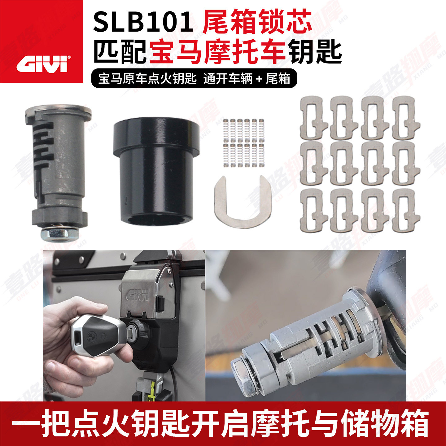 GIVI尾箱边包锁芯匹配宝马钥匙图片