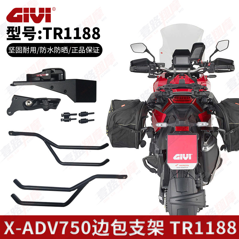 GIVI意大利进口边包支架TR1188适用于本田XADV750旅行包支架快拆