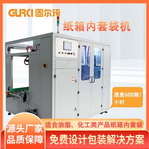 固尔琦饼干防漏装箱套袋机 固态油化工塑料袋全自动纸箱内套袋机