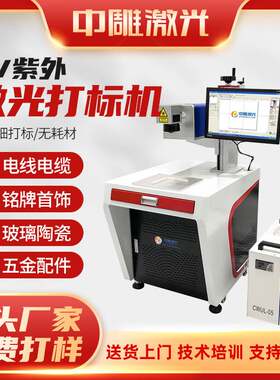 紫外激光 五金卫浴水晶玻璃陶瓷树叶5w紫光雕刻镭射机