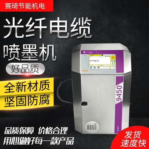 苏州 线号管喷码机 9450小字符白墨喷码机 光纤电缆喷墨机