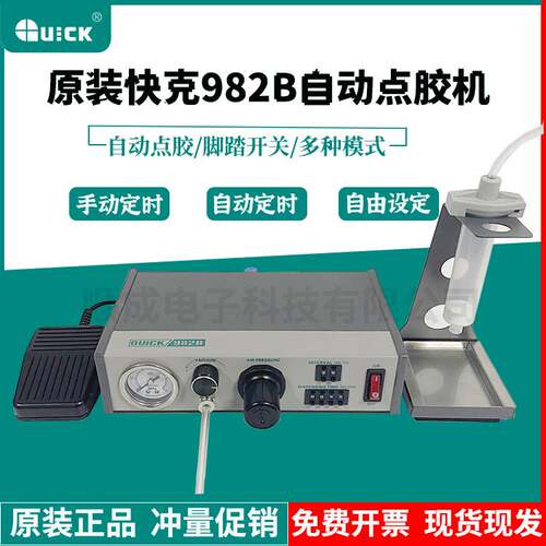 原装快克QUICK 982B全自动点胶机针筒AB胶水滴胶机密封硅胶注油机