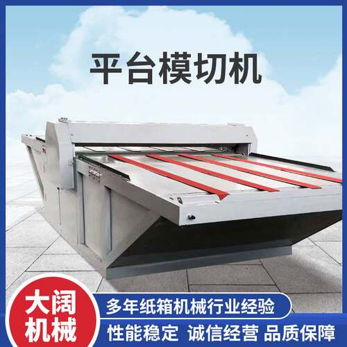 平台模切机 纸箱机械设备厂家皮料圆压平压痕成型 瓦楞纸板模切机