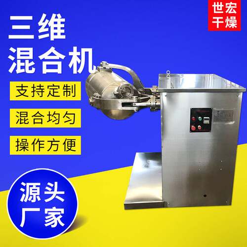 膳食纤维混合机 硝酸钾三维混合机 碳酸钙氧化钙多向运动搅拌机