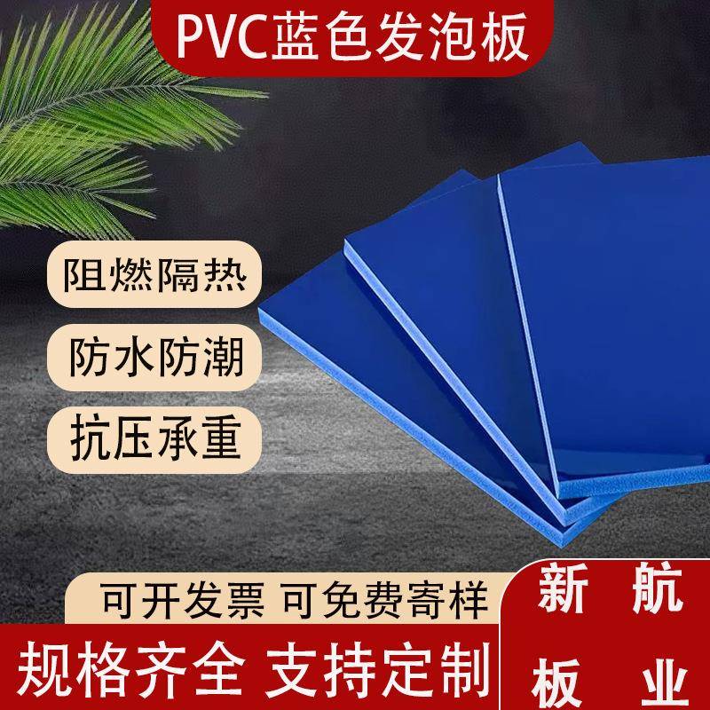 新款高密度蓝色结皮板材海鲜池发泡塑料板室内橱柜PVC雪弗板