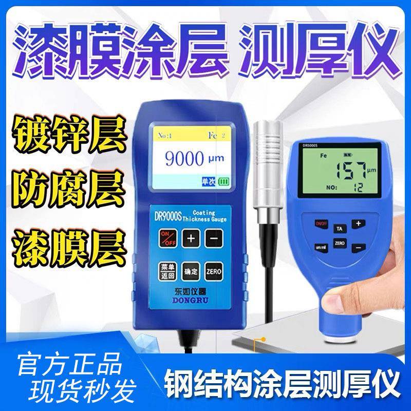 DR9000涂层测厚仪钢结构防腐涂料防火涂层油漆面DR6000测试仪