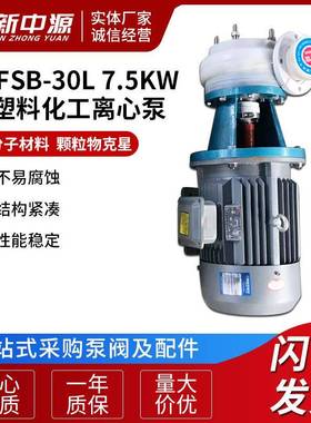 80FSB-30L7.5KW氟塑料化工离心泵耐腐蚀泵污水泵离心泵离心水
