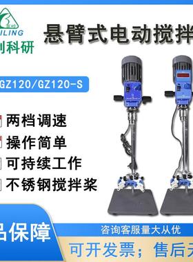 江阴保利搅拌机GZ-120/120S数显型悬臂式恒速搅拌机/实验室搅拌机