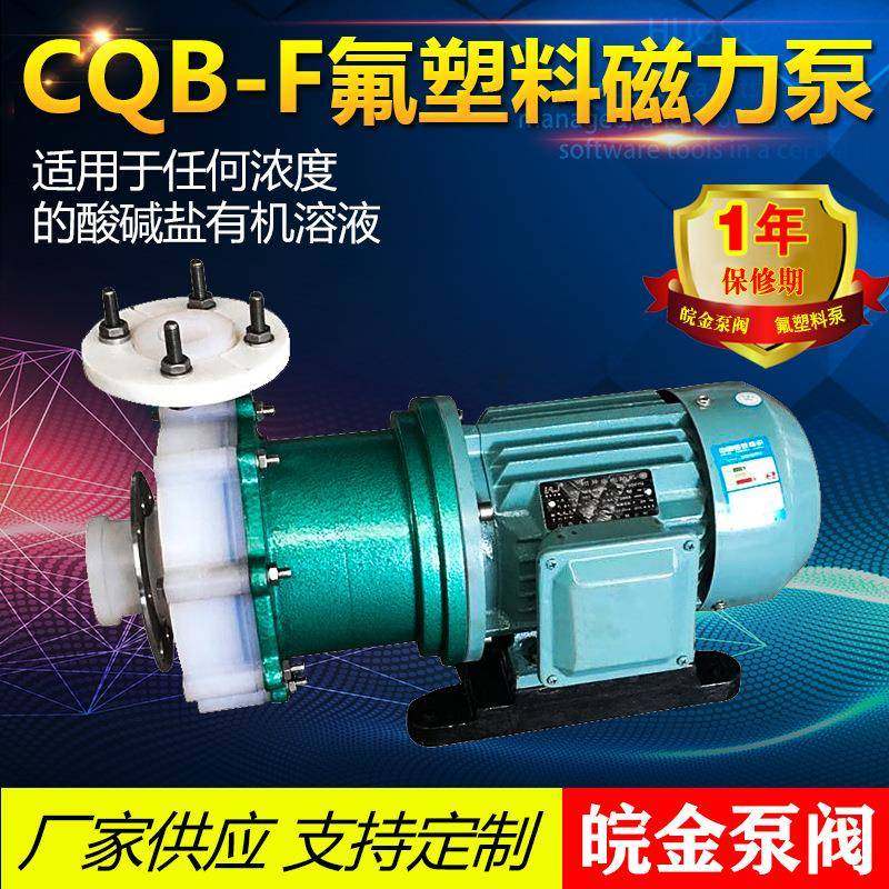 氟塑料磁力泵CQB-F全氟型防腐蚀耐酸碱四氟合金化工磁力驱动泵