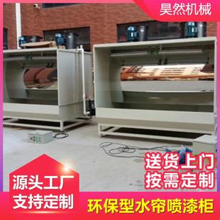 环保型水帘喷漆柜喷漆房水循环打磨漆雾净化除尘水帘柜厂家定制