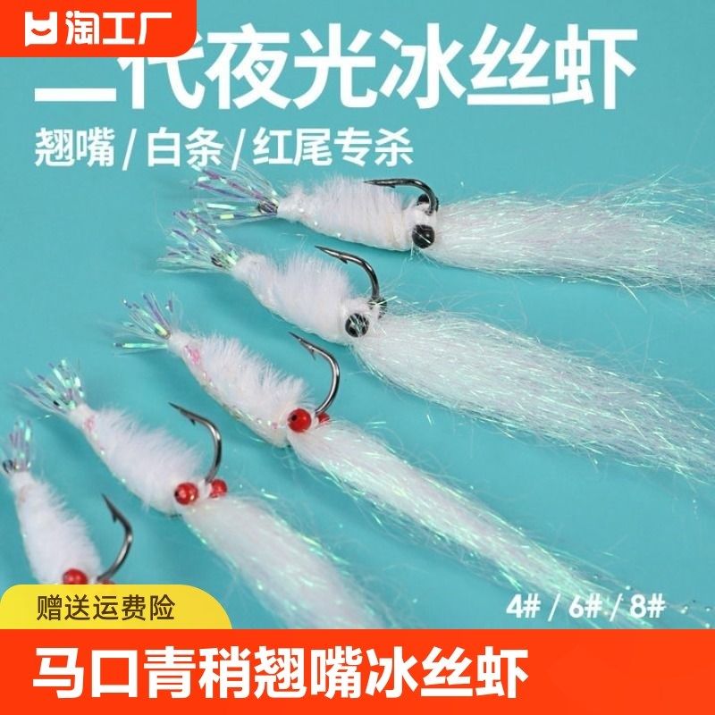 速发虾路微助嘴饵飞蝇钩钓组物投器马口白条青稍翘假虾饵夜光,户外/登山/野营/旅行用品,路亚饵,淘宝优惠券,粉丝福利购,淘宝优惠卷