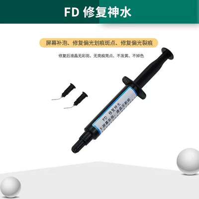 速发FD修复神水 mt0斑ro贴合神水修复偏光划痕液小亮p液晶晶气泡U