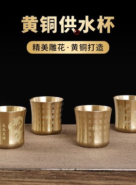 速发黄铜酒杯百杯茶杯二两白酒杯家用供奉酒具摆件佛前福神供水财