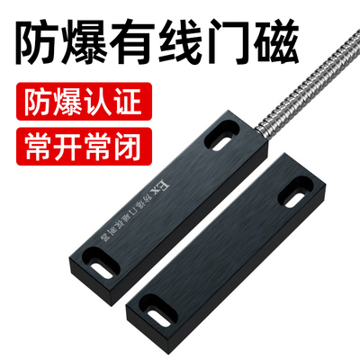 速发防爆型磁开关感安器常开常闭门金属有线铁门窗报警合格认证本