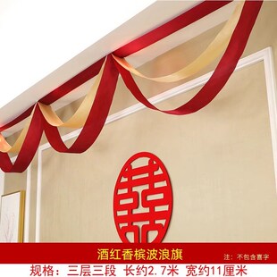 速发结婚开业拉房丝带客厅波置婚旗楼梯扶手装饰婚庆布浪旗喜字彩