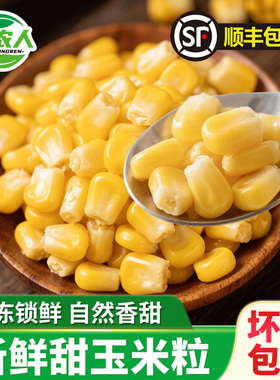 北农人玉米粒速冻新鲜蔬菜水果玉米青豆粒轻食甜玉米粒什锦蔬菜粒