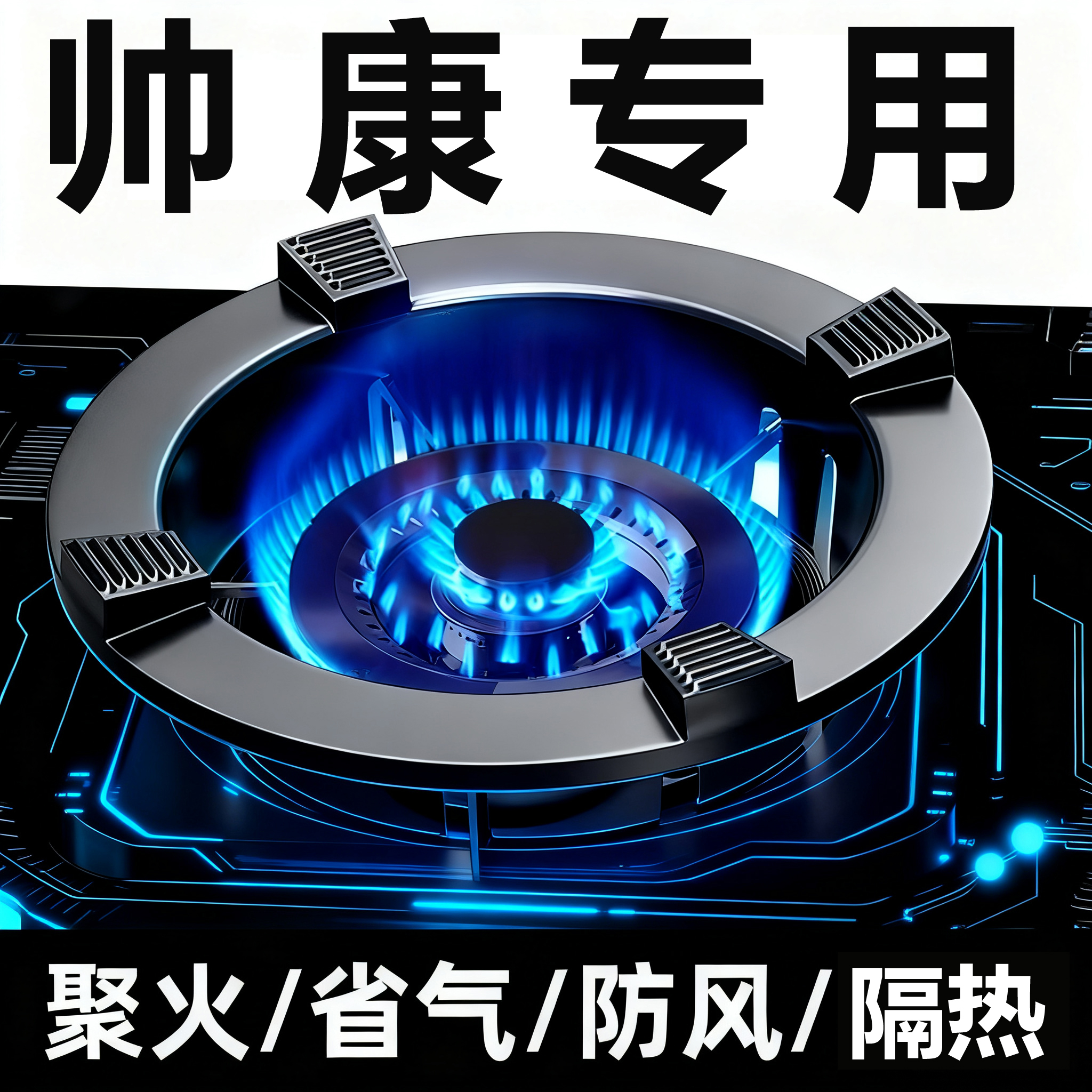 适配帅康燃气灶防风罩聚火圈配件铸铁灶台锅架防滑架托煤气灶厨房