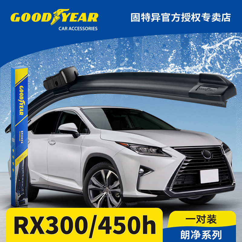 固特异雷克萨斯RX300/450h雨刮器