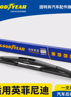固特异后雨刮器适用英菲尼迪QX50/QX60/QX70/QX80/ESQ/FX35/JX35