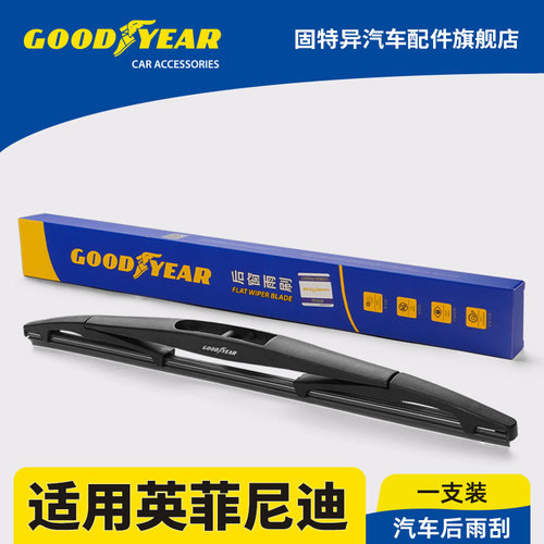 固特异正品英菲尼迪后雨刮器