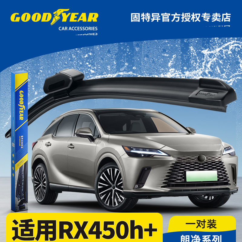 固特异正品雷克萨斯RX450h+雨刮