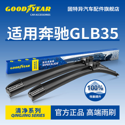 固特异高端雨刷适用奔驰GLB35