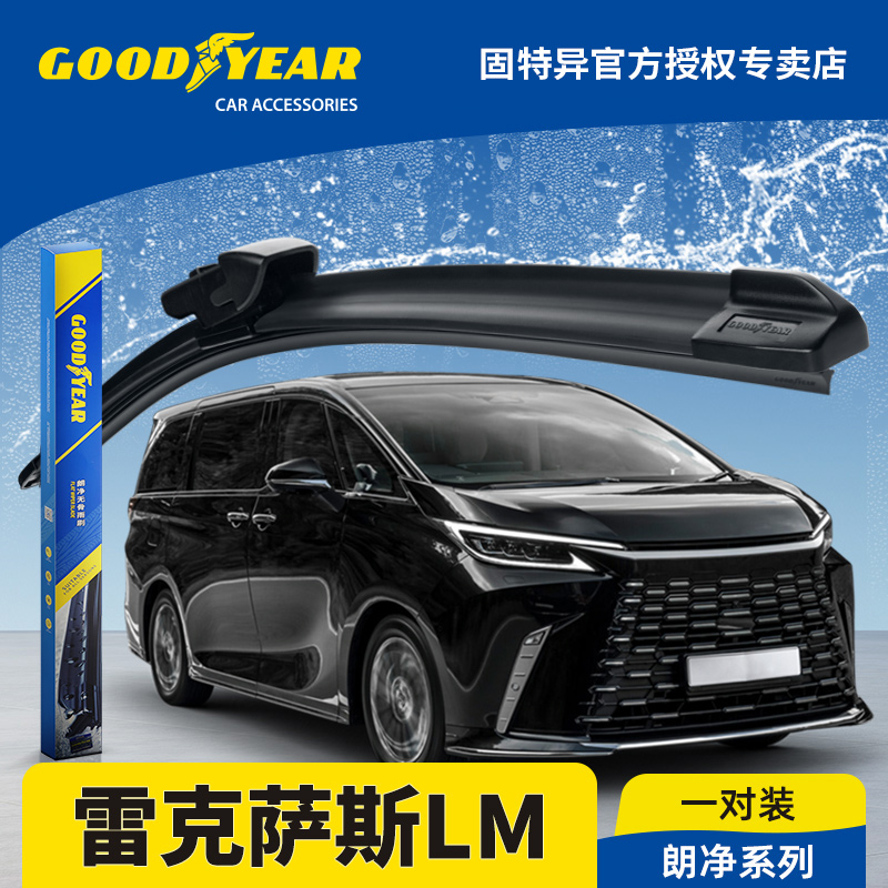 固特异正品适用雷克萨斯LM雨刮器