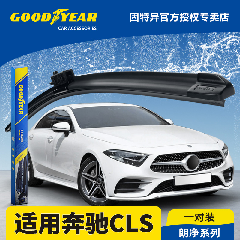 固特异雨刮器适用18-24款奔驰CLS
