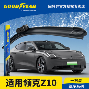 固特异雨刮器适用领克Z10原装汽车配件无骨静音胶条片用品雨刷条