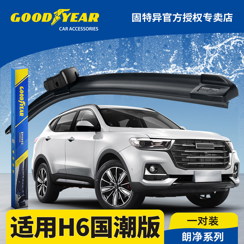 固特异正品哈弗H6国潮版雨刮器