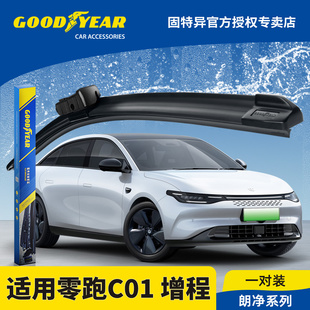 固特异雨刮器适用零跑C01增程汽车用品领跑c01专用胶条配件雨刷片