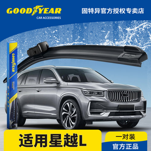 固特异正品星越L专用雨刮器片