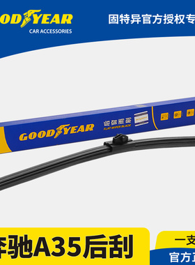 固特异雨刮器适用奔驰A35原装无骨静音胶条AMGA35配件后窗雨刷片