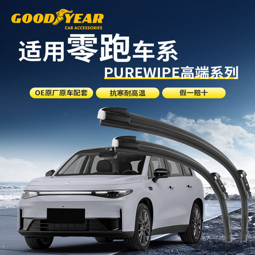 固特异高端PUREWIPE系列雨刮器