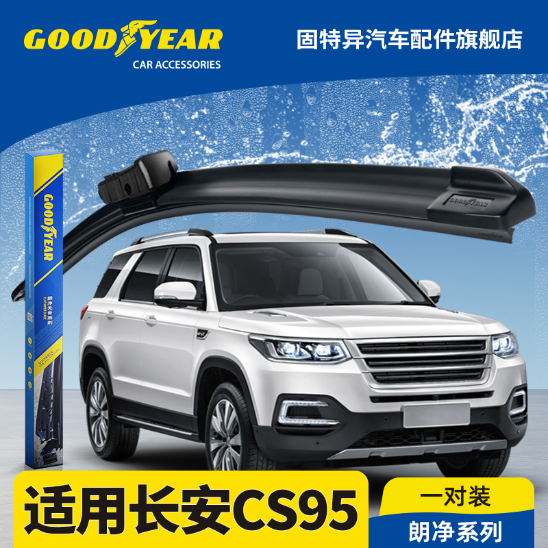 固特异正品适用长安CS95雨刮器