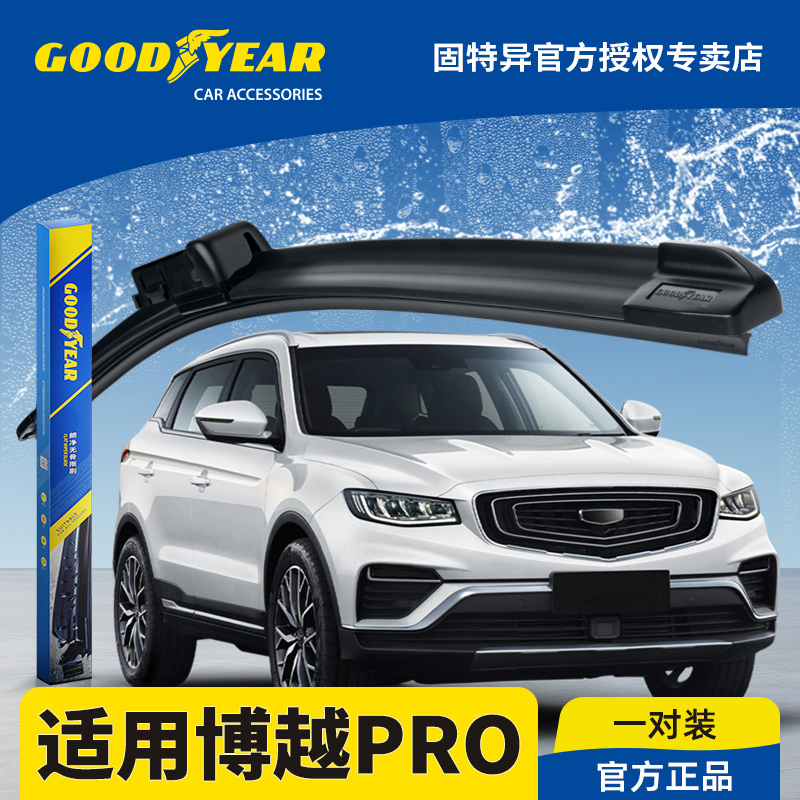 固特异正品博越PRO专用雨刮器