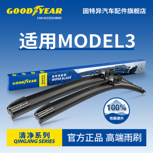 固特异高端雨刷适用特斯拉MODEL3