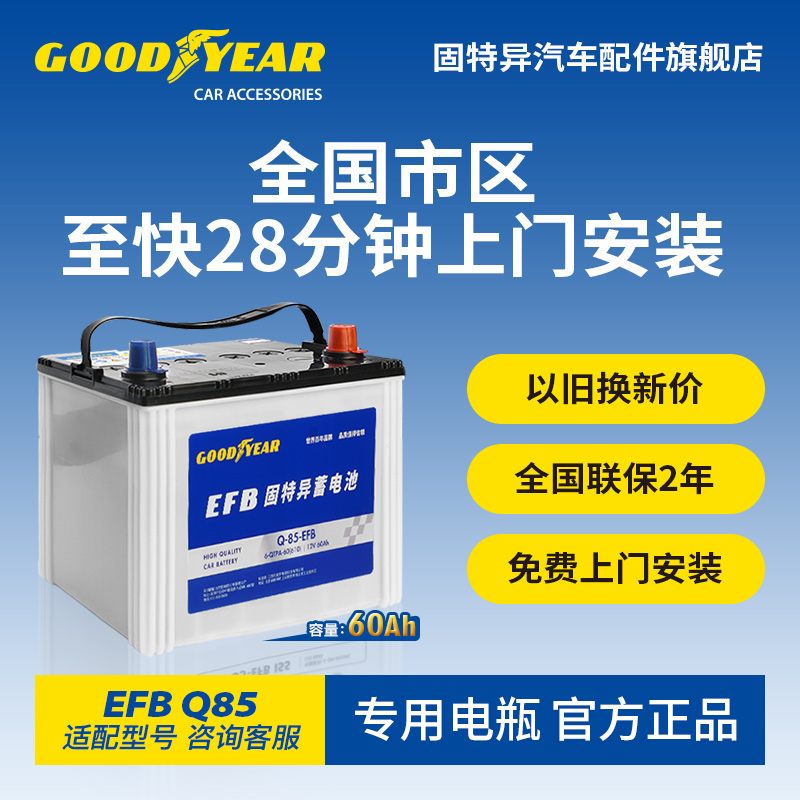 固特异蓄电池EFB60Q85启停电瓶