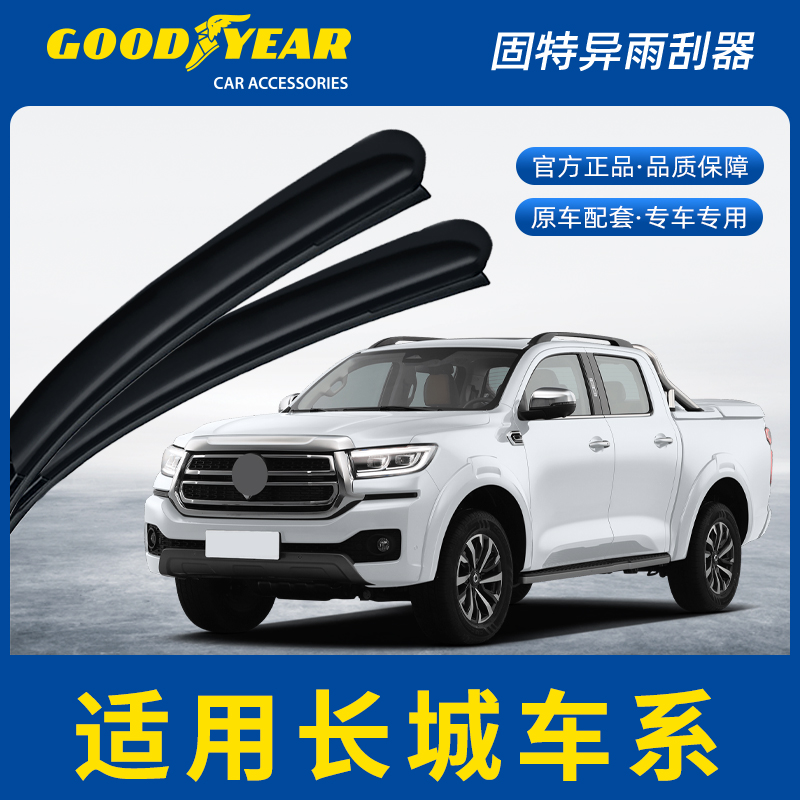 固特异雨刮器适用长城腾翼C20R