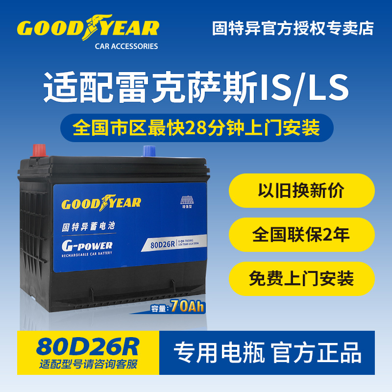 固特异适配雷克萨斯IS/LS电瓶