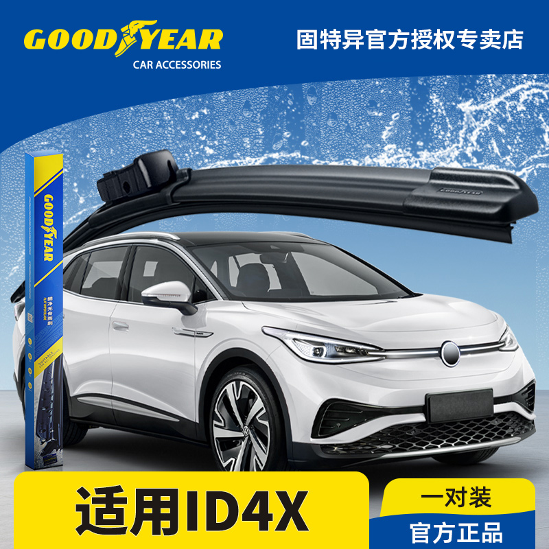 固特异正品大众ID4X专用雨刮器