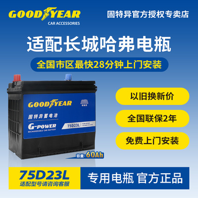 固特异适配长城哈弗电瓶75D23L