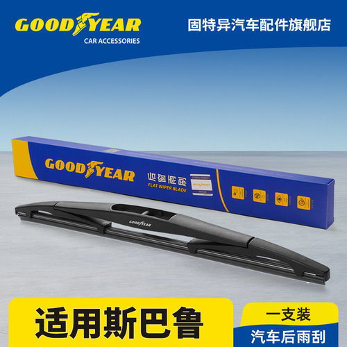 固特异正品斯巴鲁专用后雨刮器