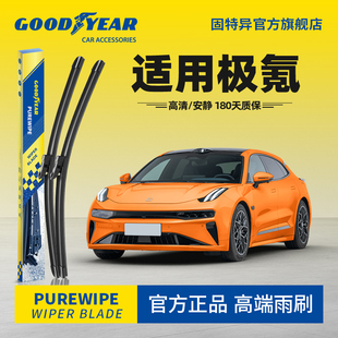 固特异高端PUREWIPE系列雨刷适用极氪001原装静音固特异雨刮器前