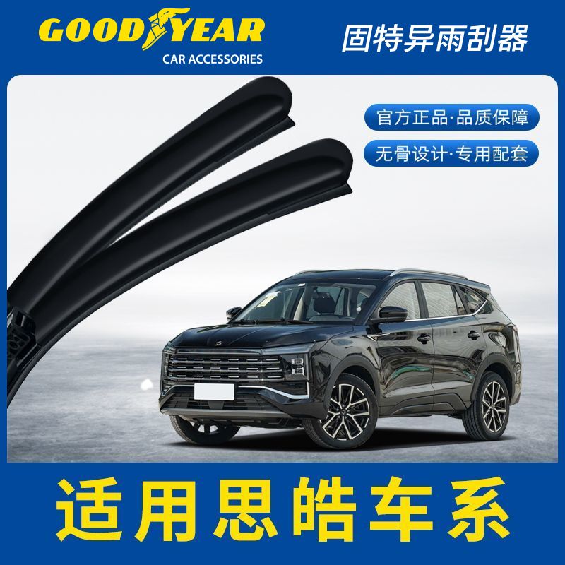 固特异雨刮器适用思皓EX10思皓A5