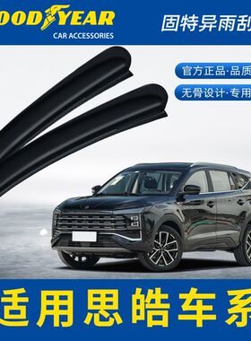 固特异雨刮器适用思皓EX10思皓A5思皓E40X思皓X8思皓E50A雨刷条片