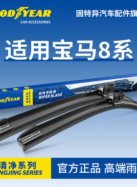 固特异雨刮器适用宝马8系840八系840i胶条敞篷双门四门无骨雨刷片